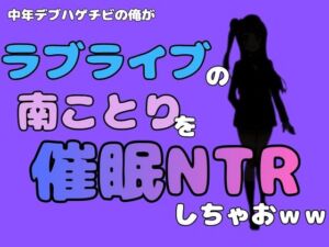 中年デブハゲチビの俺が『ラブライブ』の南ことりを催●NTRしちゃおww(アポロン) [d_785007]