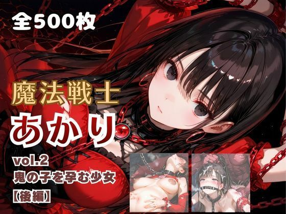 魔法戦士あかり vol.2 鬼の子を孕む少女【後編】(てにおは堂) [d_785010]