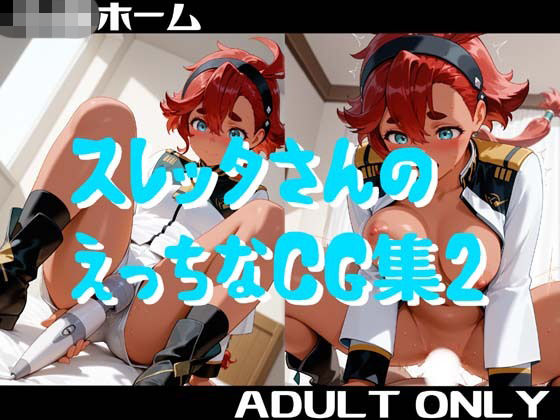 スレッタさんのえっちなCG集2(小僧ホーム) [d_785030]