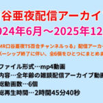 口谷亜夜配信アーカイブ（2024年6月〜2025年12月）(きみりんこ。) [d_785036]
