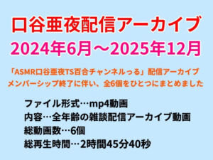 口谷亜夜配信アーカイブ（2024年6月〜2025年12月）(きみりんこ。) [d_785036]