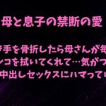 母と息子の禁断の愛〜利き手を骨折したら優しい母さんが毎日チンコを拭いてくれて…気がついたら中出しセックスにハマっていた〜(欲望愛着) [d_785062]