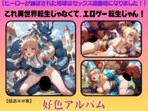 【隠語エロ歌】好色アルバム  これ異世界転生じゃなくて、エロゲー転生じゃん！(YAMI・MIX) [d_785073]