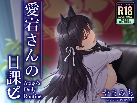 愛宕さんの日課(いこいのせがれ) [d_785079]