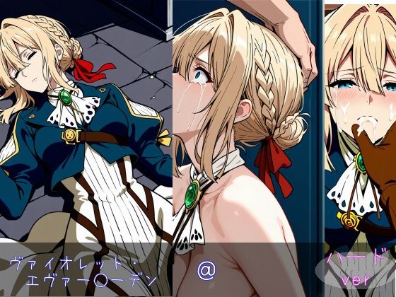 ヴァイオレット・エヴァー○ーデン ハードver(monaka shop) [d_785102]