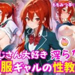 制服ギャルの淫らな性教育(ももみつ亭) [d_785108]