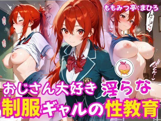 制服ギャルの淫らな性教育(ももみつ亭) [d_785108]