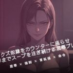 閉店後のカウンターでクズ奴●にスープを注ぐ(夜の息抜き) [d_785169]