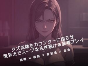 閉店後のカウンターでクズ奴●にスープを注ぐ(夜の息抜き) [d_785169]