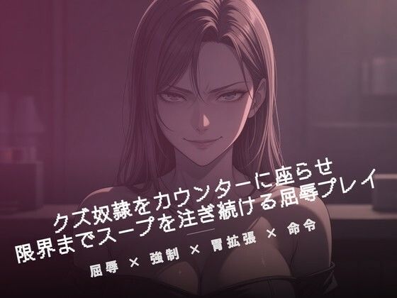閉店後のカウンターでクズ奴●にスープを注ぐ(夜の息抜き) [d_785169]