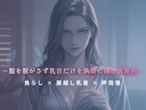 閉店間際のぬるぬる個室 〜服を脱がさず乳首だけを執拗に摘む裏施術〜(夜の息抜き) [d_785172]