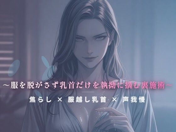 閉店間際のぬるぬる個室 〜服を脱がさず乳首だけを執拗に摘む裏施術〜(夜の息抜き) [d_785172]