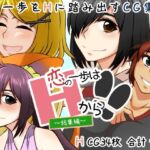 恋の一歩はHから！！(here) [d_785174]