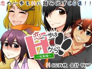 恋の一歩はHから！！(here) [d_785174]