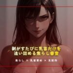 合格試験室の絆創膏封じ 〜剥がすたびに乳首だけを追い詰める焦らし審査〜(夜の息抜き) [d_785175]