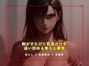 合格試験室の絆創膏封じ 〜剥がすたびに乳首だけを追い詰める焦らし審査〜(夜の息抜き) [d_785175]
