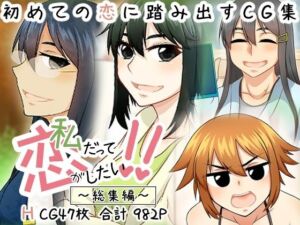 私だって恋がしたい！！(here) [d_785178]