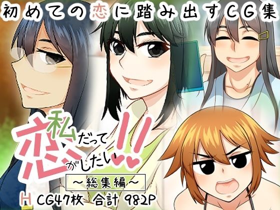 私だって恋がしたい！！(here) [d_785178]