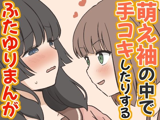 萌え袖の中で手コキしたりするふたゆりまんが(東錦) [d_785181]