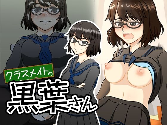 クラスメイトの黒葉さん(here) [d_785192]