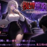 復讐催●アプリ 〜女上司を徹底的に堕とす〜(エーアイ・アートワークス) [d_785201]