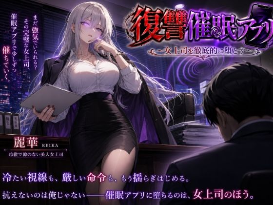 復讐催●アプリ 〜女上司を徹底的に堕とす〜(エーアイ・アートワークス) [d_785201]