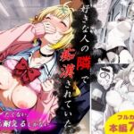 好きな人の隣で、痴●されていた。(Take) [d_785222]