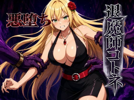 退魔師コトネ(すなっちんぐ) [d_785224]