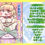 変態教主のえちえちほっぺ種付け大作戦(えびぞり楽園) [d_785242]