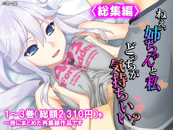 ねえ、姉ちゃんと私どっちが気持ちいい？ ＜総集編＞(悶々堂) [d_785245]