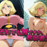 それでも男ですか、軟弱者！ 4(ブルームーンパブリッシング) [d_785248]