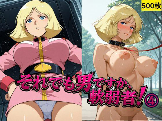 それでも男ですか、軟弱者！ 4(ブルームーンパブリッシング) [d_785248]