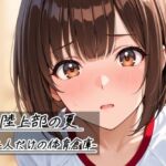 陸上部の夏   -二人だけの体育倉庫-(Sibyl Networks) [d_785268]
