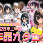 2026年上半期作品カタログ〜第1弾〜(ルミナ) [d_785277]