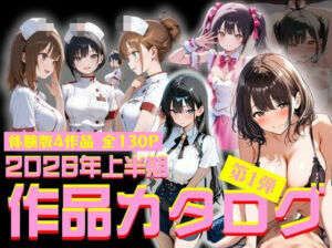 2026年上半期作品カタログ〜第1弾〜(ルミナ) [d_785277]