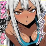 デリバリー・ブライド〜ツンデレ黒ギャルと出会って即結婚した結果…(ゆっちAIA) [d_785279]