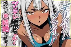 デリバリー・ブライド〜ツンデレ黒ギャルと出会って即結婚した結果…(ゆっちAIA) [d_785279]