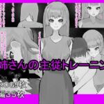 お姉さんの主従トレーニング(わお) [d_785320]