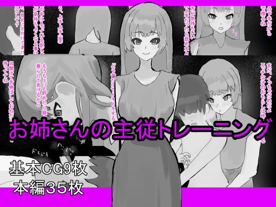 お姉さんの主従トレーニング(わお) [d_785320]