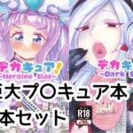 デカキュア！2本まとめぱっく(ちゃこし亭) [d_785330]