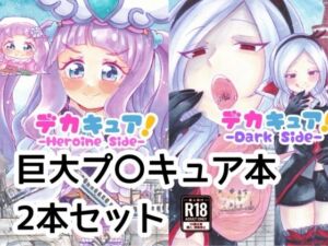 デカキュア！2本まとめぱっく(ちゃこし亭) [d_785330]