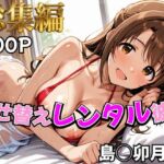 【デレ●ス】着せ替えレンタル彼女〜島●卯月編〜【総集編】(むっつりヒロインスタジオ) [d_785340]