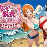 爆美女だらけの海賊島 〜なぞって脱衣総選挙〜(COMICマザーズ) [d_785344]