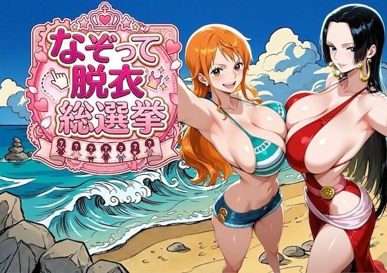爆美女だらけの海賊島 〜なぞって脱衣総選挙〜(COMICマザーズ) [d_785344]
