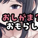（仮）おしがました(おもちやさん) [d_785376]