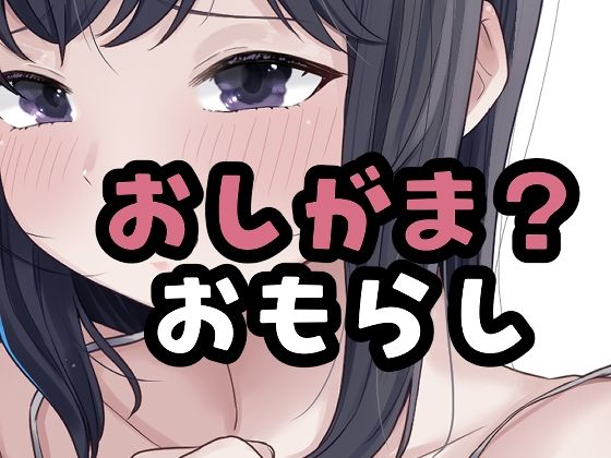 （仮）おしがました(おもちやさん) [d_785376]