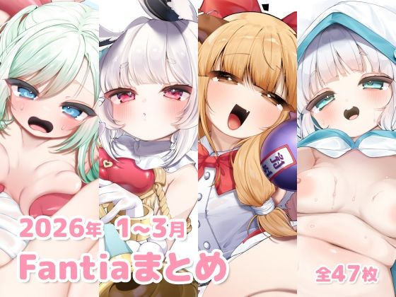 2026年 1〜3月のFantiaまとめ(sweet afternoon) [d_785381]