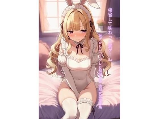 帰省して味わった罰ゲーム 恥ずかしいコスプレと制服女装 強●女装短編集Vol.15(かきこき太郎) [d_785384]