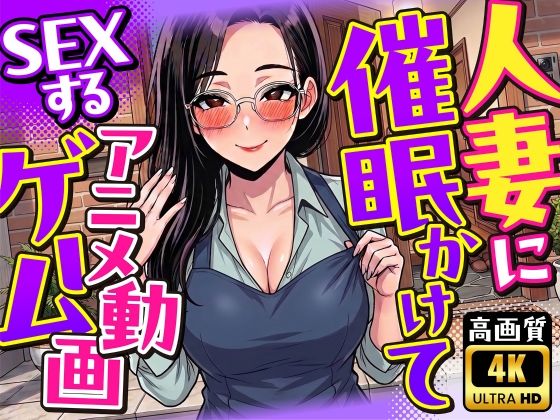 【4K画質】人妻に催●かけてSEXするアニメ動画ゲーム【簡単クリッカーゲーム】(変態マジシャン) [d_785391]