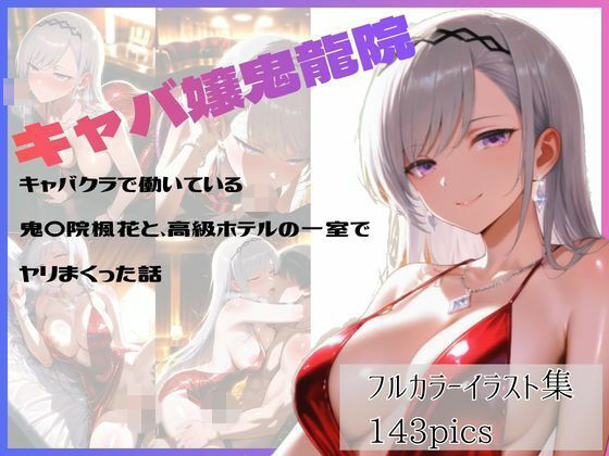 キャバクラで働いている鬼〇院楓花と、高級ホテルの一室でヤリまくった話(やま屋) [d_785396]